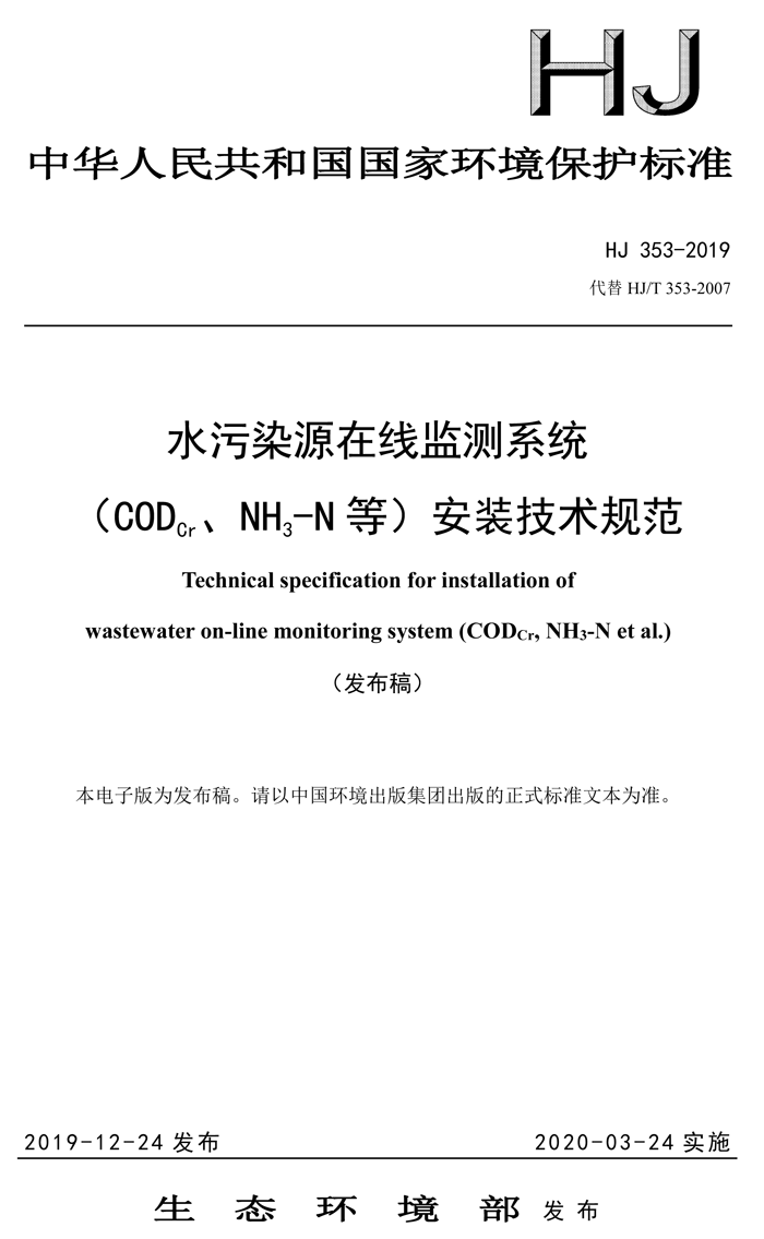1、水污染源在線監(jiān)測系統(tǒng)（CODCr、NH3-N 等）安裝技術(shù)規(guī)范（HJ 353-2019）(1)-1.png