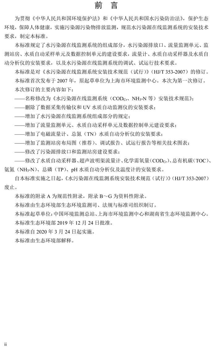 1、水污染源在線監(jiān)測系統(tǒng)（CODCr、NH3-N 等）安裝技術(shù)規(guī)范（HJ 353-2019）(1)-3.png